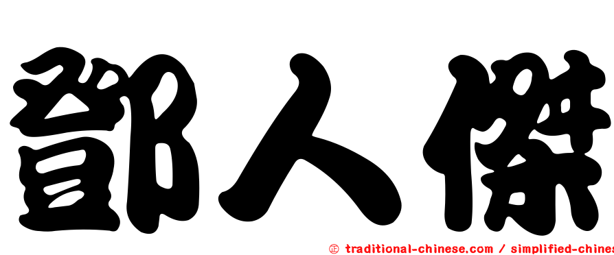 鄧人傑