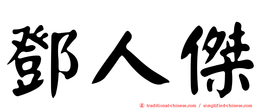 鄧人傑