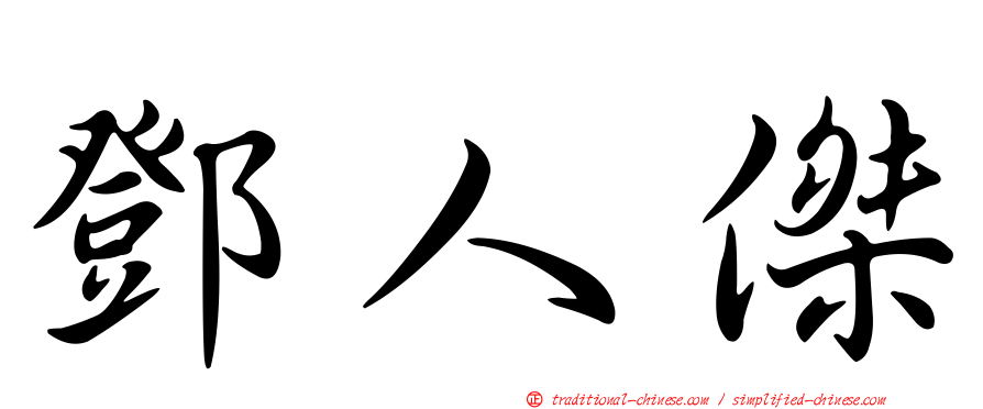 鄧人傑