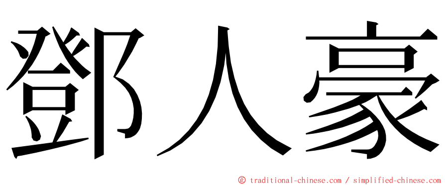 鄧人豪 ming font