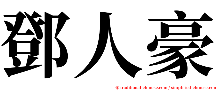 鄧人豪 serif font
