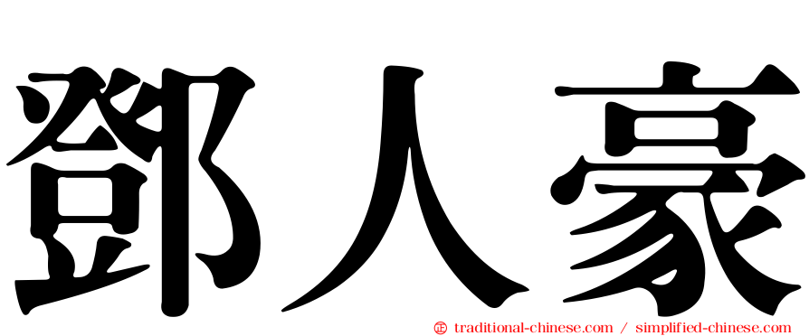 鄧人豪