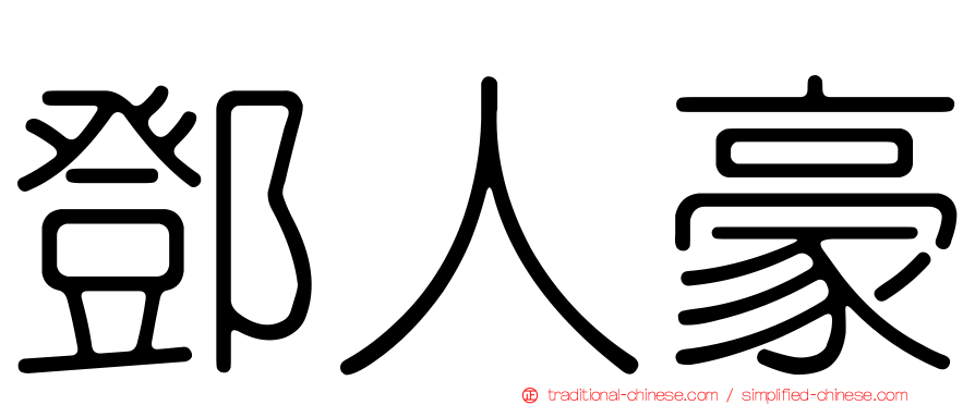 鄧人豪