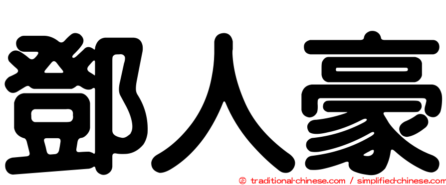 鄧人豪