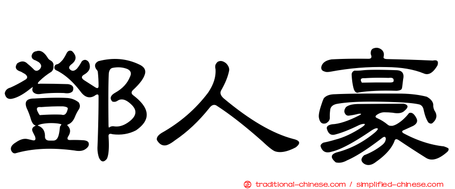 鄧人豪