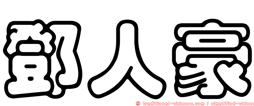 鄧人豪