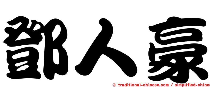 鄧人豪