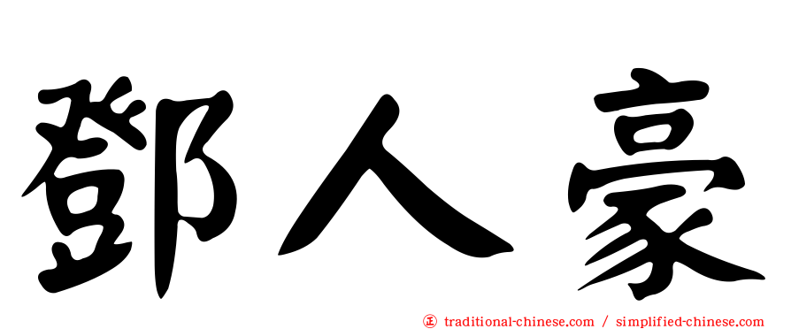 鄧人豪