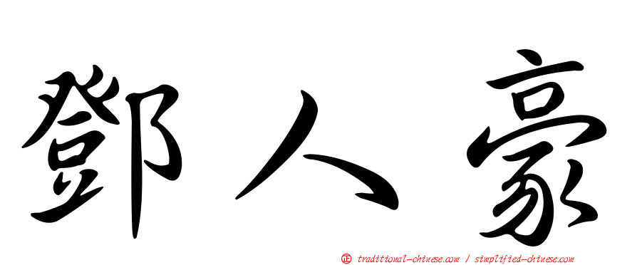 鄧人豪