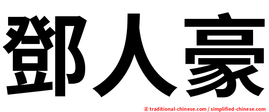鄧人豪