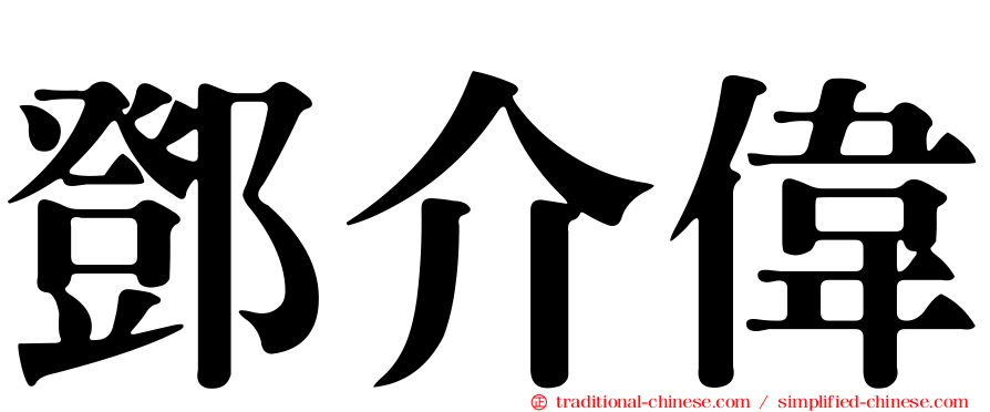 鄧介偉