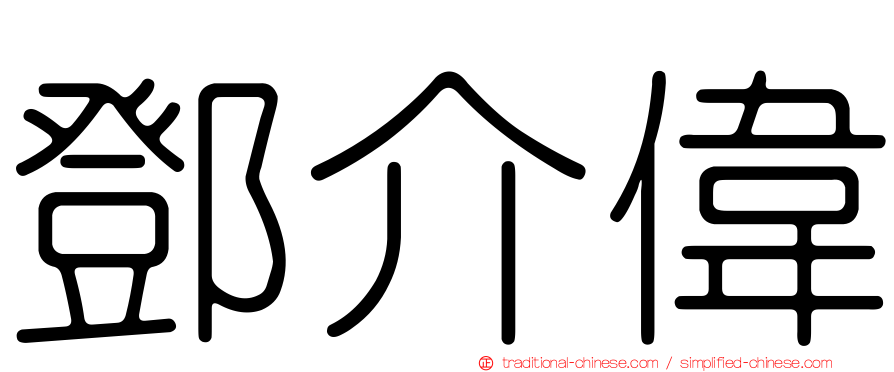 鄧介偉