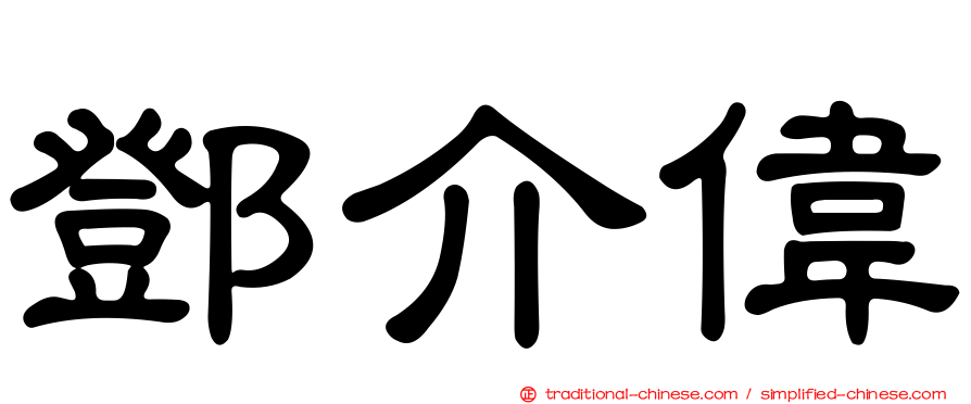 鄧介偉