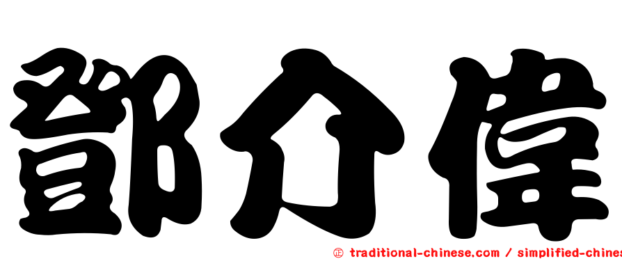 鄧介偉