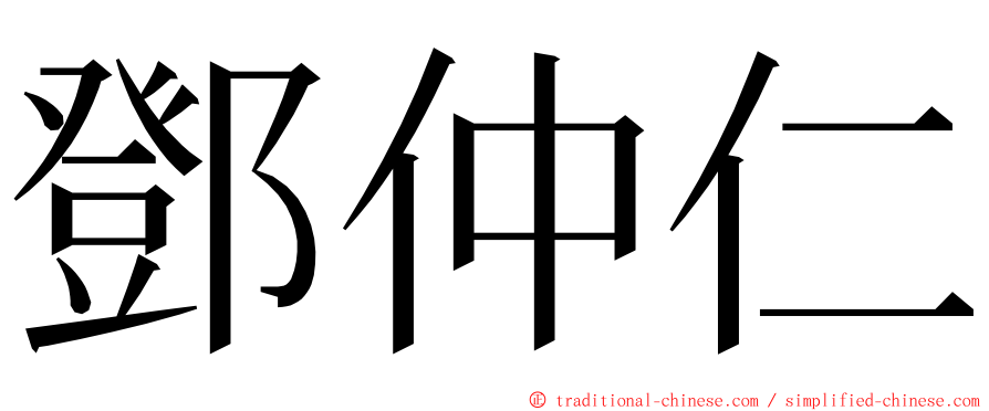 鄧仲仁 ming font