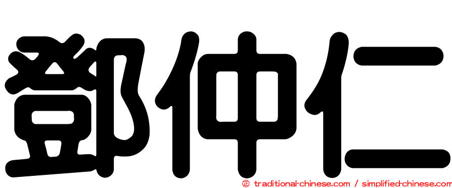 鄧仲仁