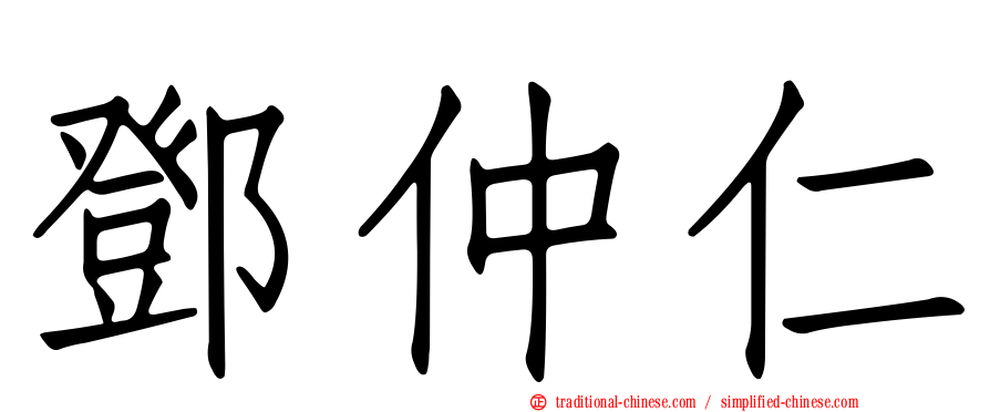 鄧仲仁