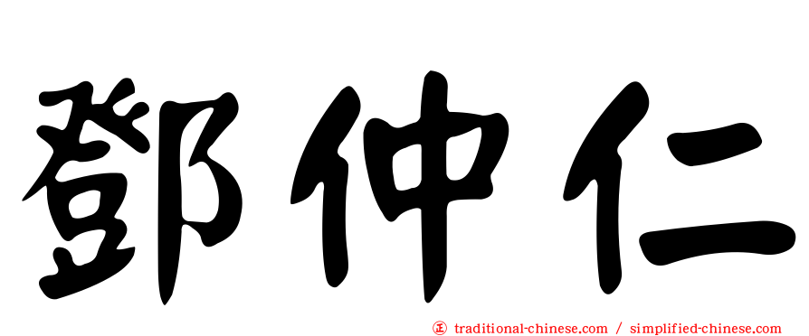鄧仲仁