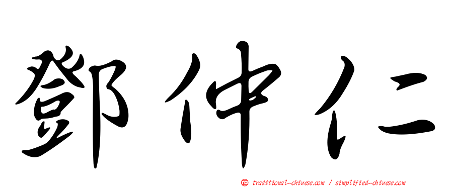 鄧仲仁