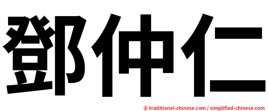鄧仲仁