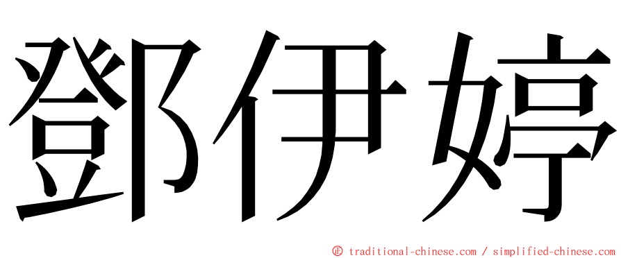 鄧伊婷 ming font