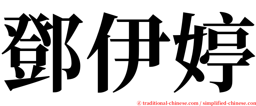 鄧伊婷 serif font