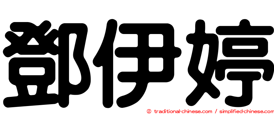 鄧伊婷