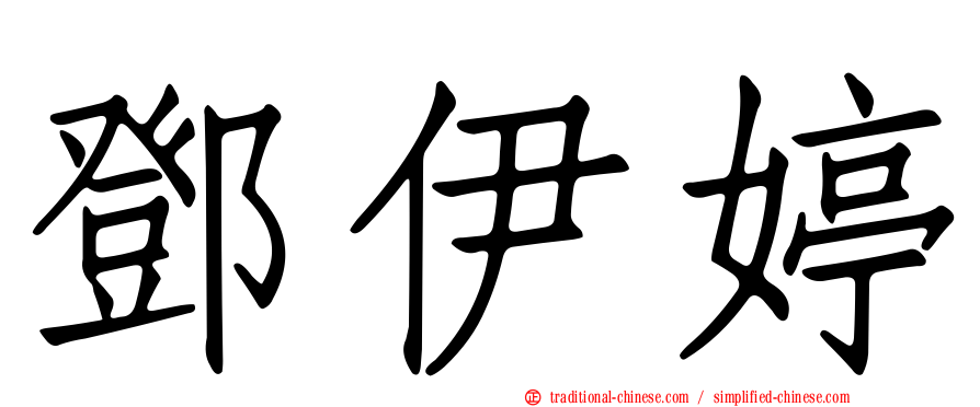 鄧伊婷