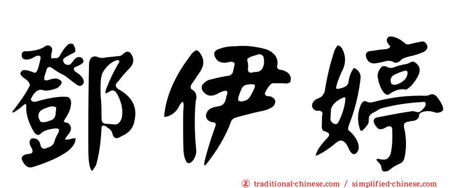 鄧伊婷