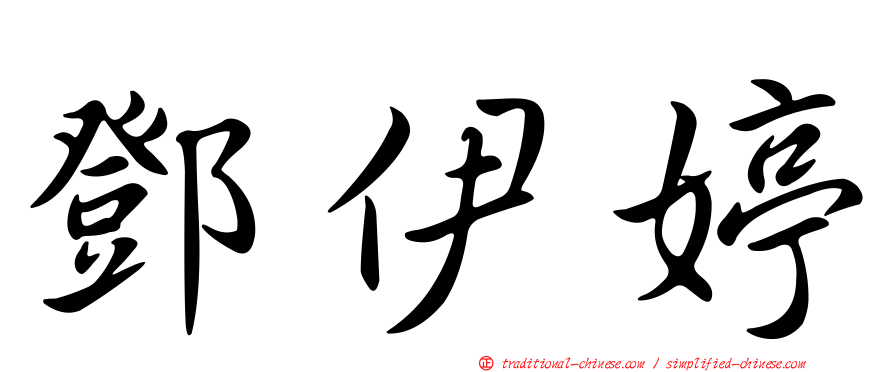 鄧伊婷