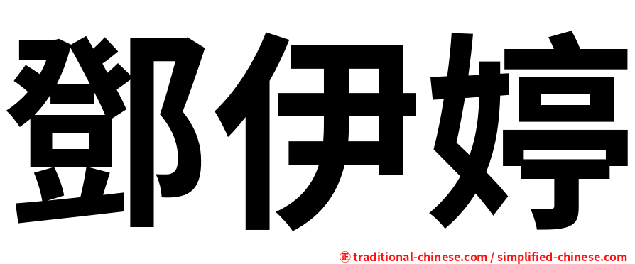 鄧伊婷