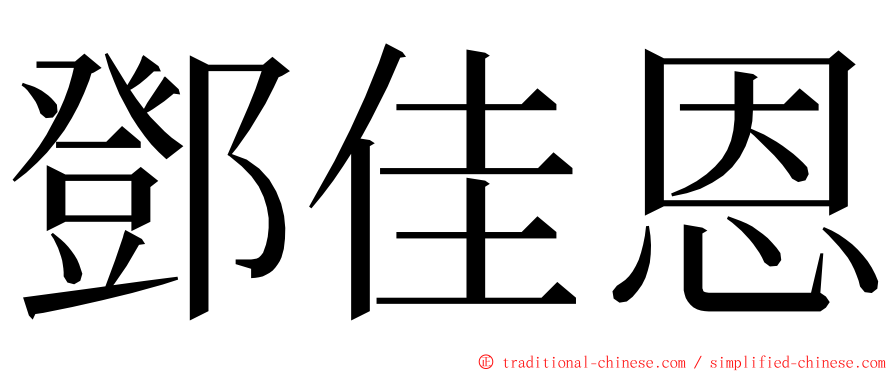 鄧佳恩 ming font