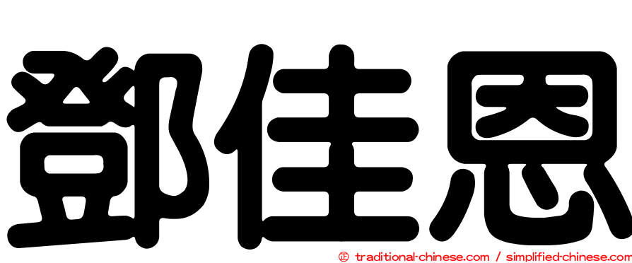 鄧佳恩