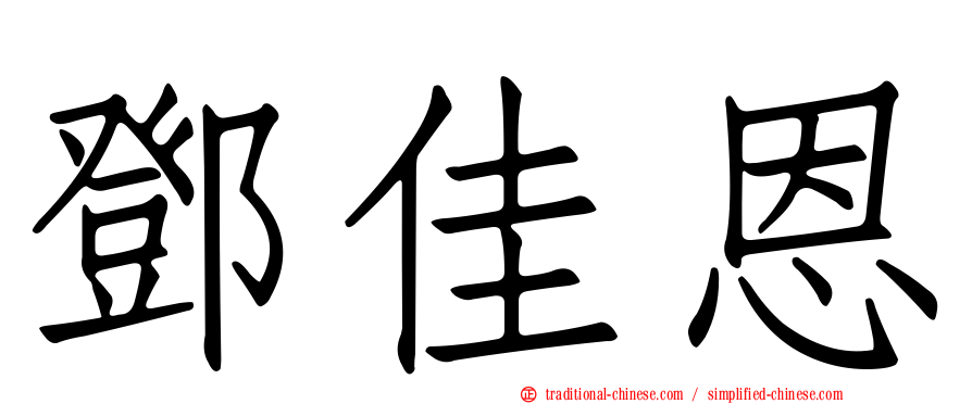鄧佳恩