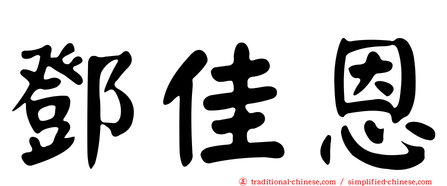 鄧佳恩