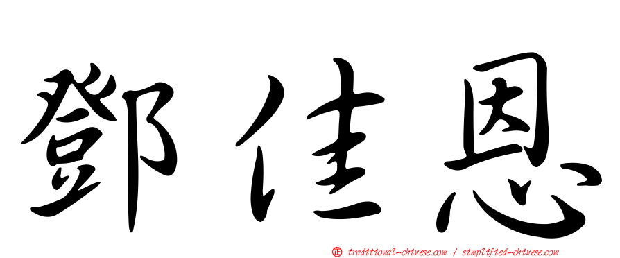 鄧佳恩