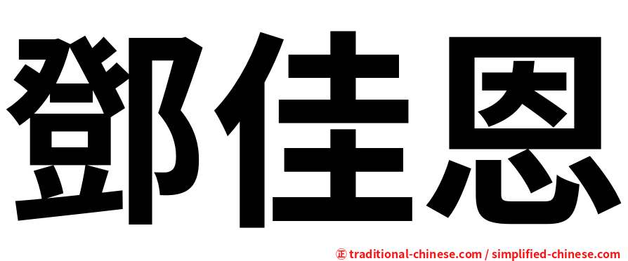 鄧佳恩