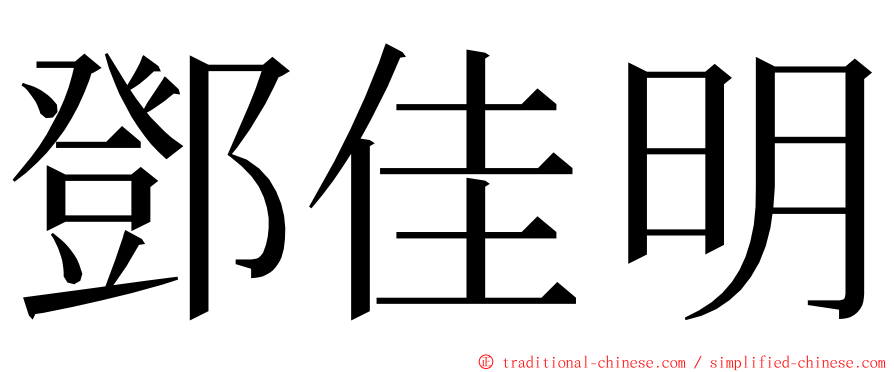 鄧佳明 ming font