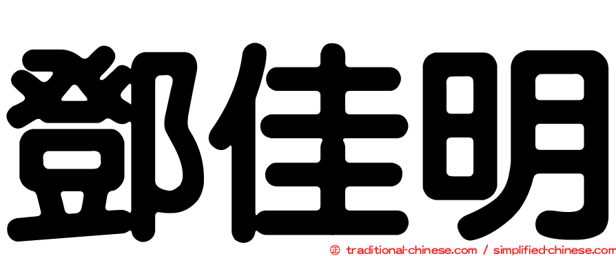 鄧佳明