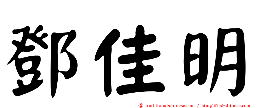 鄧佳明