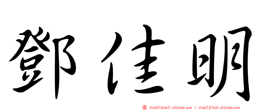 鄧佳明