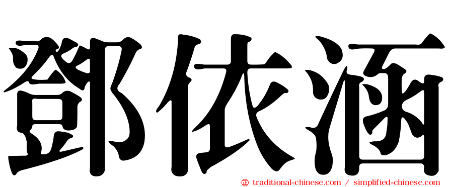 鄧依涵
