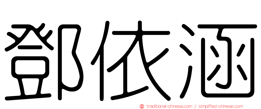 鄧依涵