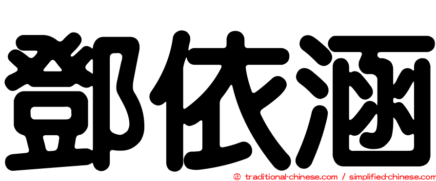 鄧依涵