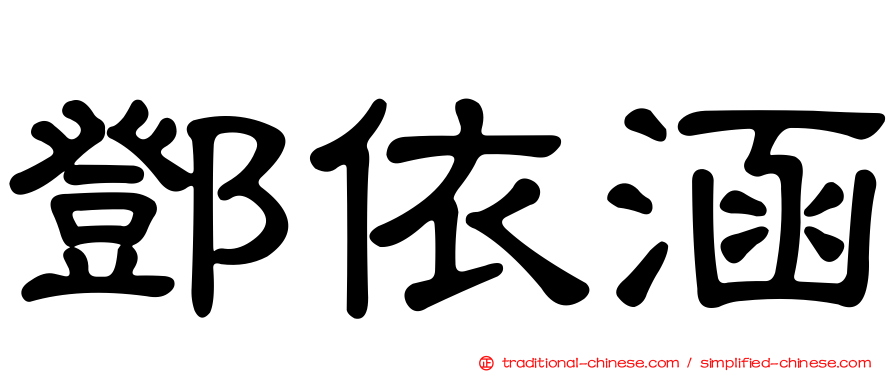 鄧依涵