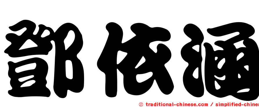 鄧依涵