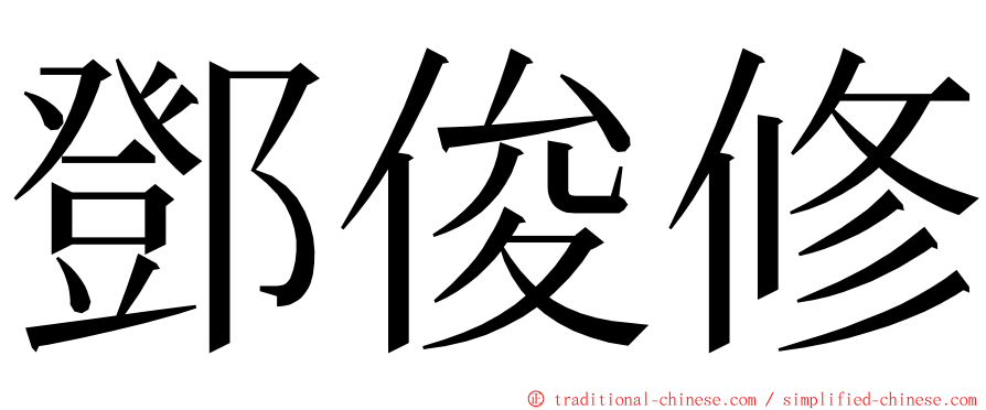 鄧俊修 ming font