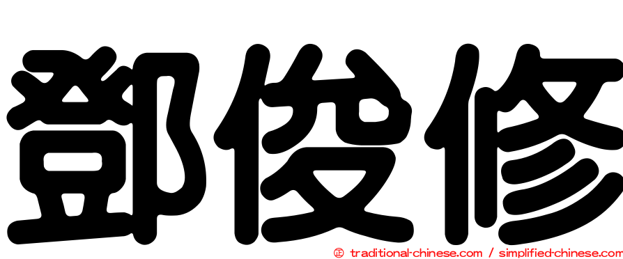 鄧俊修