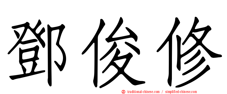 鄧俊修