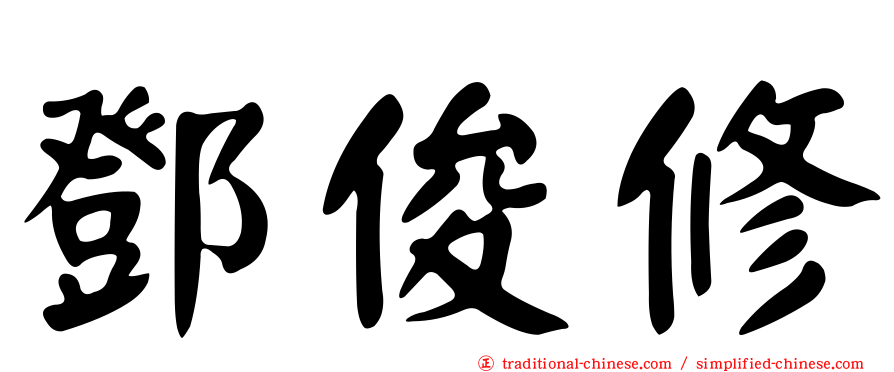 鄧俊修
